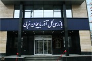ورود سازمان بازرسی به انبار تجهیزات پزشکی در سازمان اموال تملیکی آذربایجان غربی