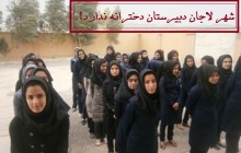شهر لاجان پیرانشهر دبیرستان دخترانه ندارد!