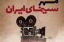برگزاری جشن مهر سینمای ایران در ارومیه