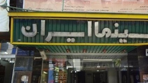 بهره برداری از سینما «ایران» ارومیه در دهه فجر