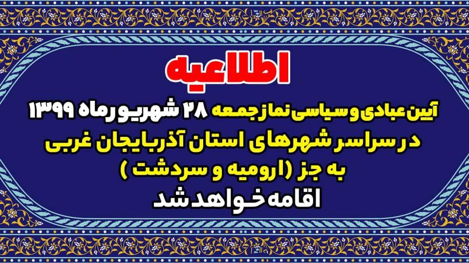 اطلاعیه دفتر نماینده ولی فقیه در خصوص برگزاری نماز جمعه این هفته استان