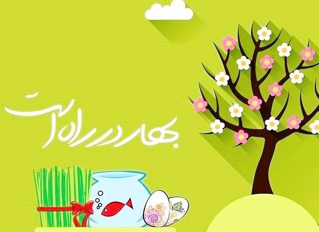 آرزوی نیکبختی ایرانیان در همراهی نوروز و شنبه