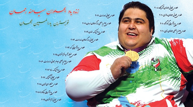 گرامیداشت یاد جهان پهلوان از سوی کمیته های بین‌المللی پارالمپیک و ملی ایران