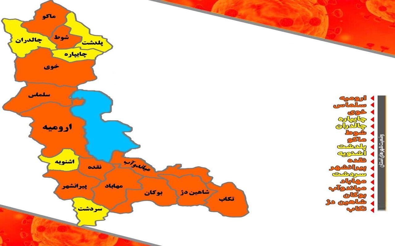 ١٢ شهرستان آذربایجان غربی در وضعیت نارنجی کرونا