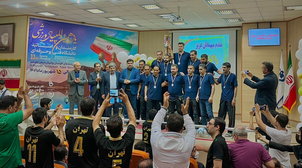 پایان یازدهمین المپیاد ورزشی فنی و حرفه‌ای کشور با معرفی تیم‌های برتر در ارومیه