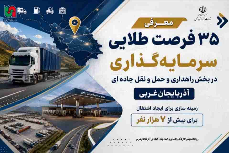 معرفی ۳۵ فرصت طلایی سرمایه‌گذاری در بخش راهداری و حمل و نقل جاده ای آذربایجان‌غربی