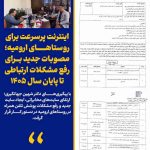 پیگیری شهین جهانگیری برای اینترنت پرسرعت در روستاهای ارومیه