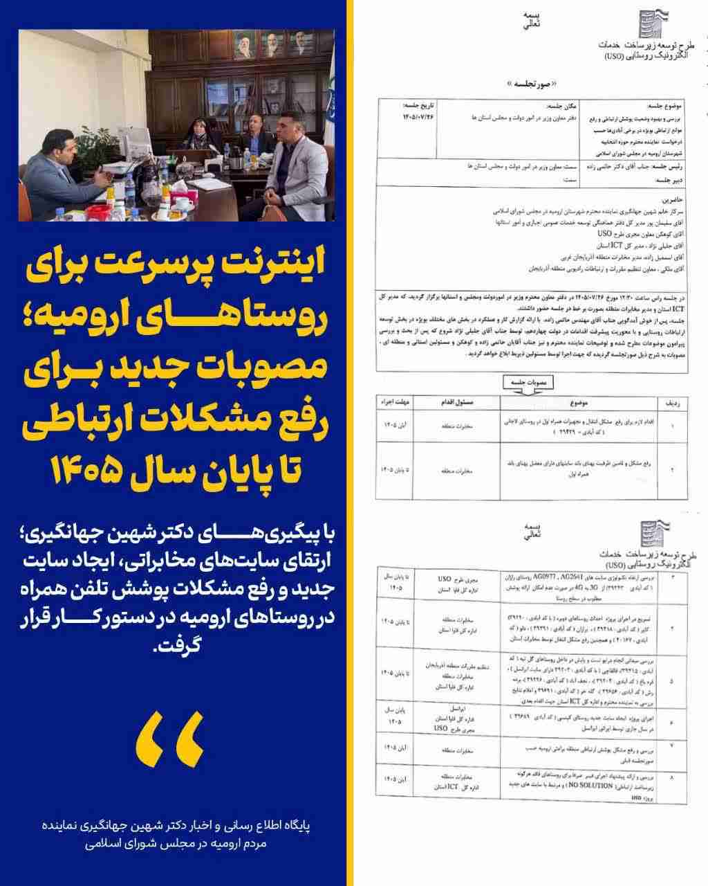 پیگیری شهین جهانگیری برای اینترنت پرسرعت در روستاهای ارومیه
