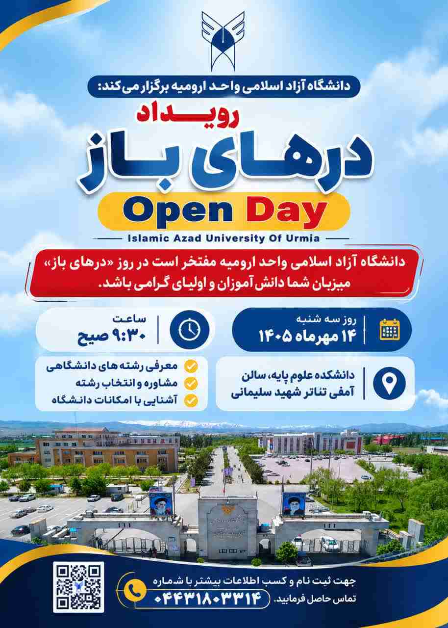  پذیرش دانشجوی بدون آزمون در دانشگاه آزاد ارومیه