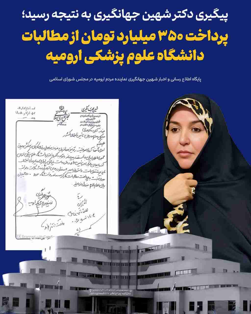 با پیگیری شهین جهانگیری محقق شد ؛ پرداخت ۳۵۰ میلیارد تومان از مطالبات دانشگاه علوم پزشکی ارومیه